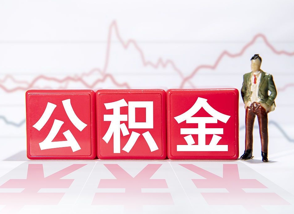 公积金交了有啥用-连云港公积金代办平台