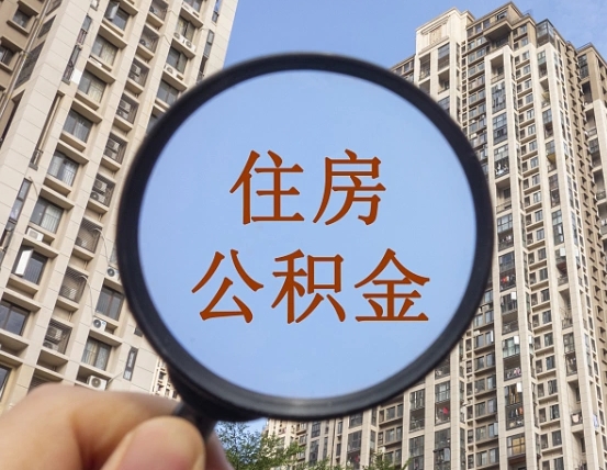 住房公积金能借钱多少-连云港公积金代办平台